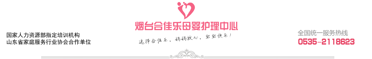 烟台月嫂，烟台月嫂公司，烟台月嫂培训-首选烟台合佳乐月嫂12年好口碑